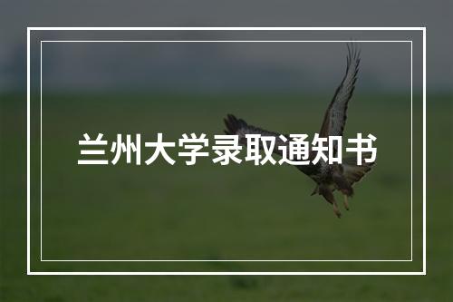 兰州大学录取通知书