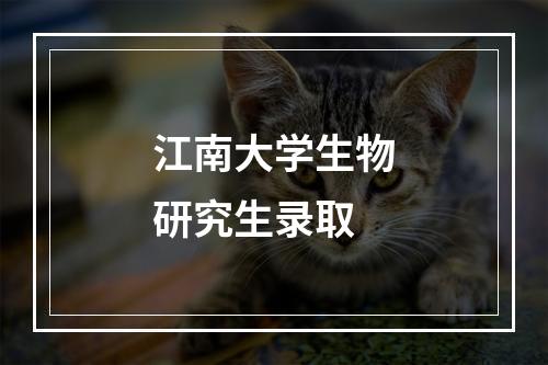 江南大学生物研究生录取