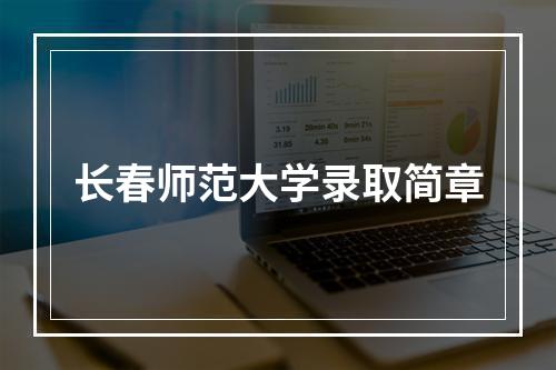 长春师范大学录取简章