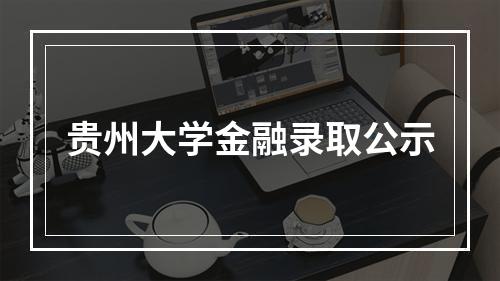 贵州大学金融录取公示