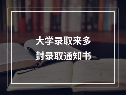 大学录取来多封录取通知书