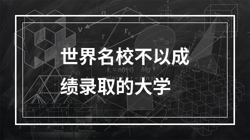 世界名校不以成绩录取的大学