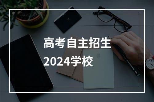 高考自主招生2024学校