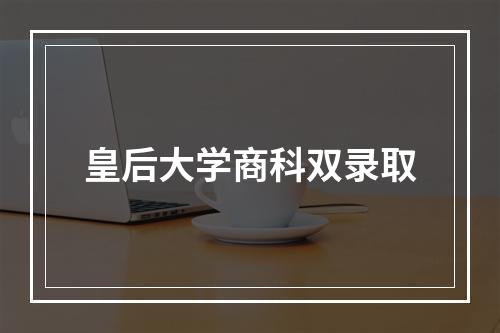 皇后大学商科双录取