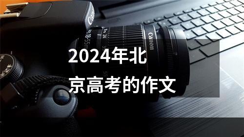 2024年北京高考的作文