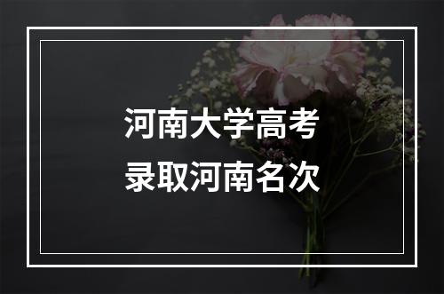 河南大学高考录取河南名次