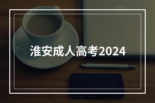 淮安成人高考2024