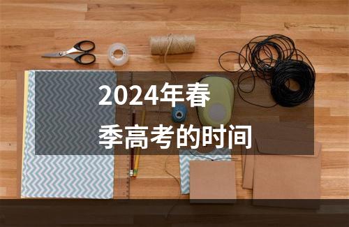 2024年春季高考的时间