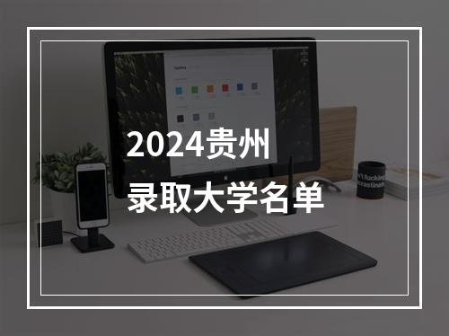 2024贵州录取大学名单