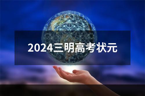 2024三明高考状元