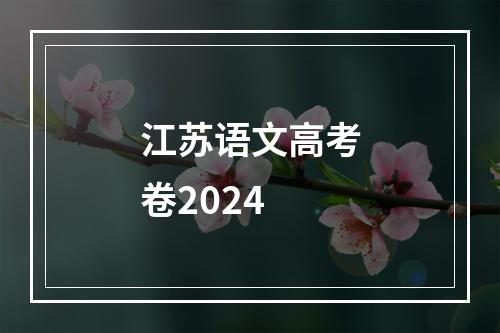 江苏语文高考卷2024