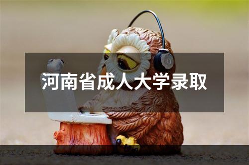 河南省成人大学录取