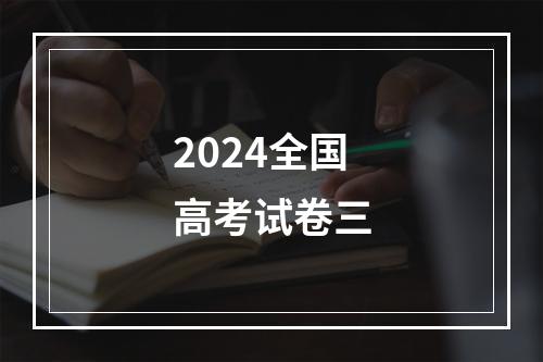 2024全国高考试卷三