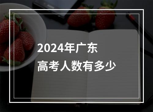 2024年广东高考人数有多少