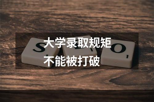 大学录取规矩不能被打破