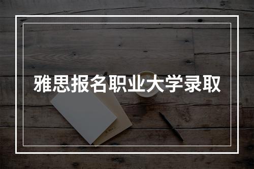 雅思报名职业大学录取