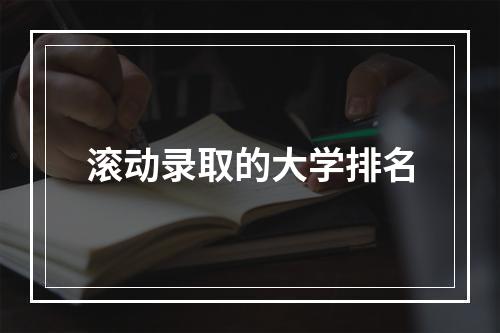 滚动录取的大学排名