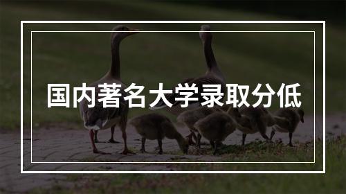 国内著名大学录取分低