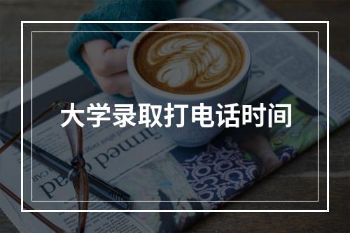 大学录取打电话时间