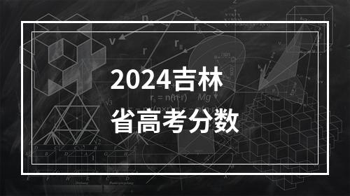 2024吉林省高考分数