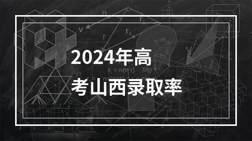 2024年高考山西录取率