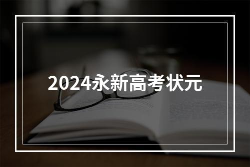 2024永新高考状元