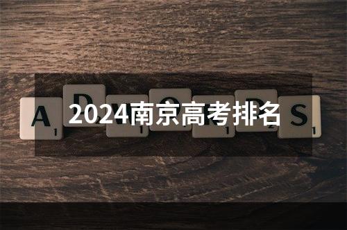 2024南京高考排名