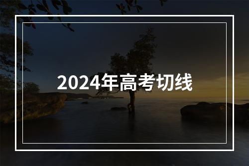 2024年高考切线