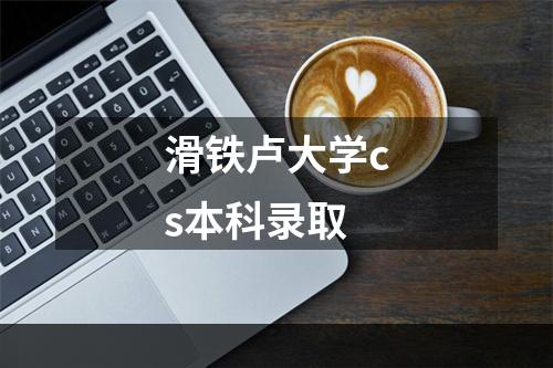 滑铁卢大学cs本科录取