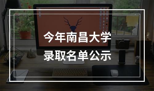 今年南昌大学录取名单公示