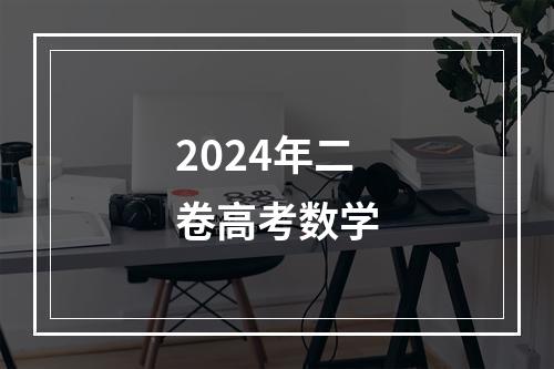 2024年二卷高考数学