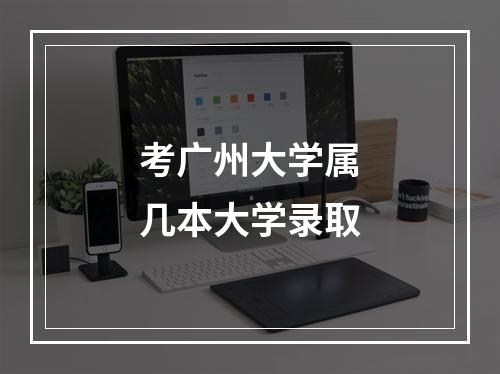 考广州大学属几本大学录取