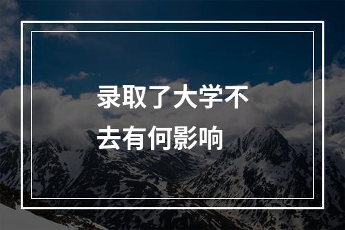 录取了大学不去有何影响