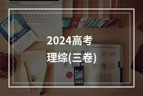 2024高考理综(三卷)