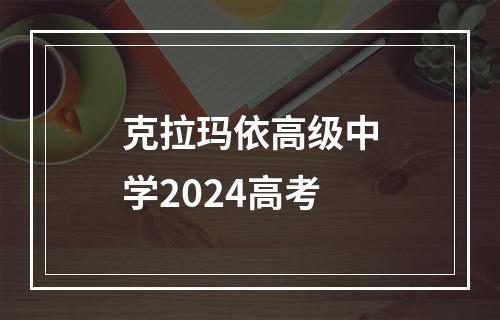 克拉玛依高级中学2024高考