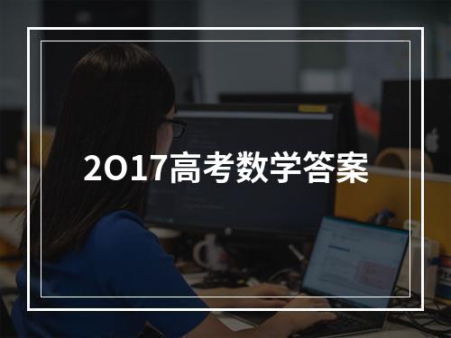 2O17高考数学答案