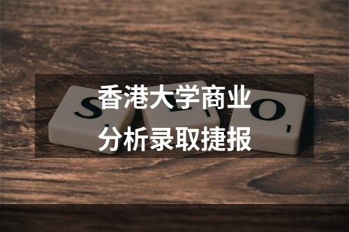 香港大学商业分析录取捷报