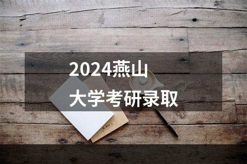 2024燕山大学考研录取