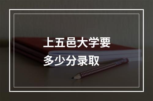 上五邑大学要多少分录取