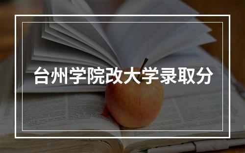 台州学院改大学录取分