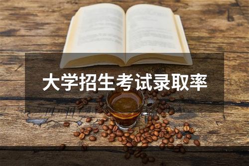 大学招生考试录取率