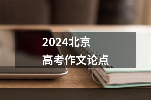 2024北京高考作文论点