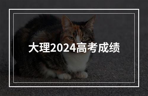 大理2024高考成绩