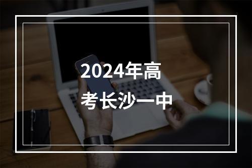 2024年高考长沙一中