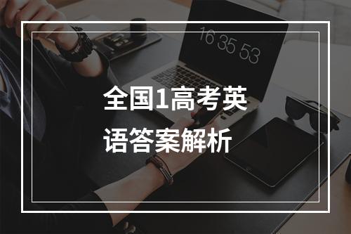 全国1高考英语答案解析