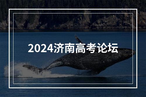 2024济南高考论坛