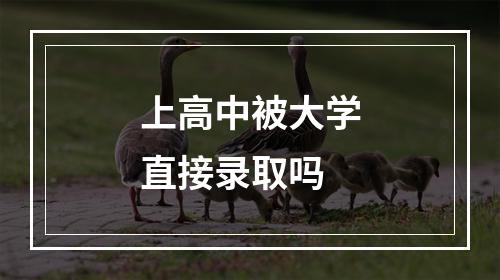 上高中被大学直接录取吗