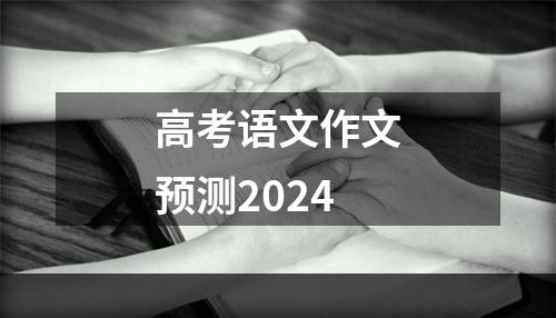 高考语文作文预测2024