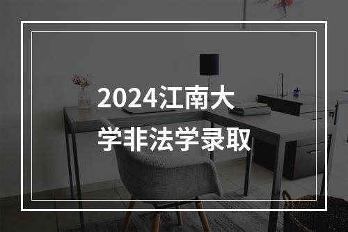 2024江南大学非法学录取