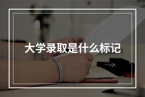 大学录取是什么标记